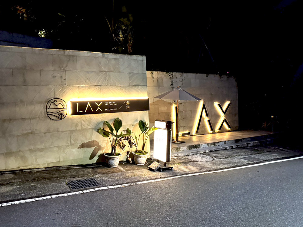 [台北-文山] 貓空景觀餐廳LAX 慵懶，白天晚上不同氛圍的