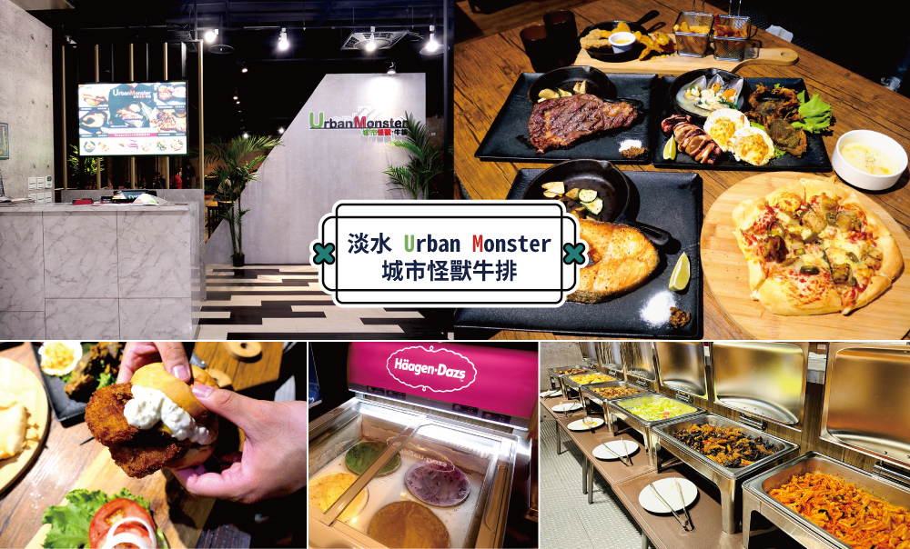[新北-淡水] 淡水高CP值牛排館Urban Monster