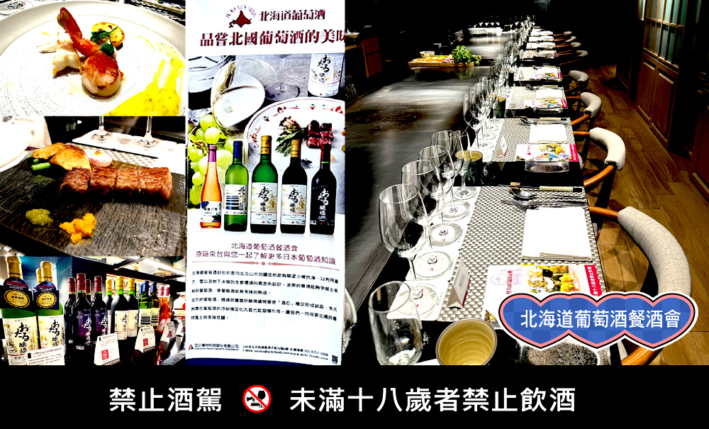 [台北-內湖] 味屋私廚北海道葡萄酒餐酒會，鐵板燒VS葡萄酒