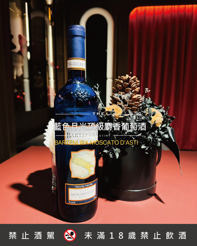 [台北-大安] Bartenura藍色月光麝香葡萄酒為義式料