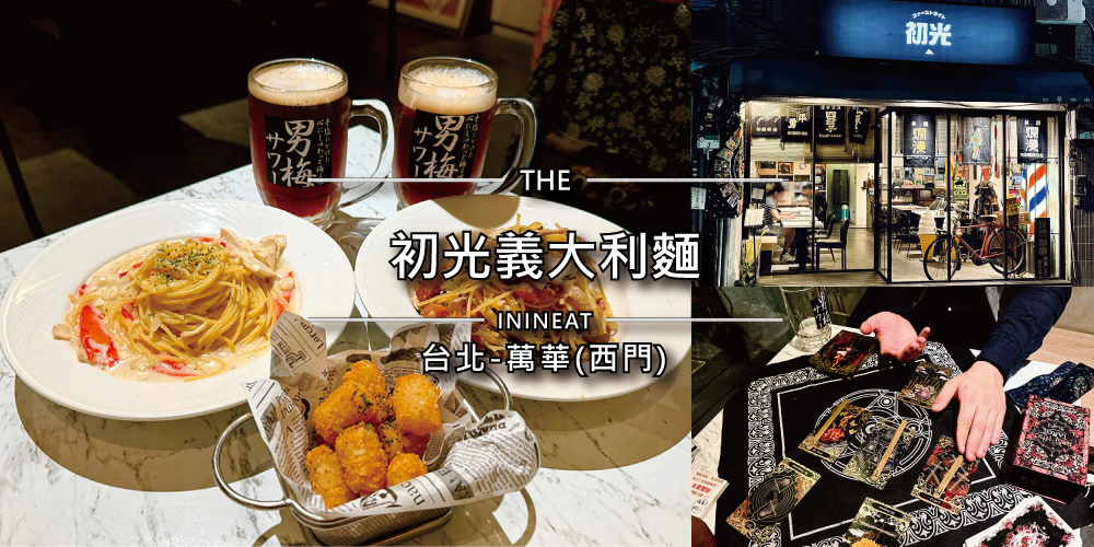 [台北-西門]初光義大利麵，台北平價義大利麵140元起，日系