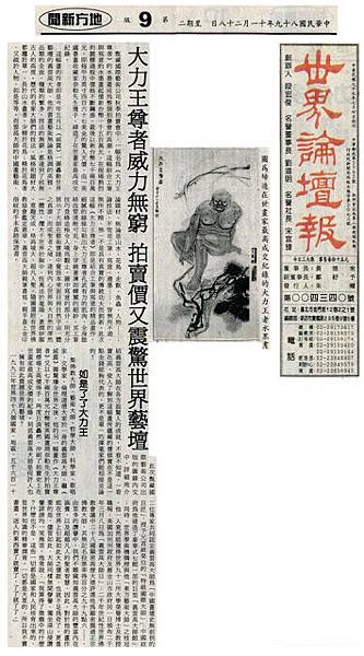 義雲高大師大力王尊者威力無窮 拍賣價又震驚世界藝壇-世界論壇報.jpg 義雲高大師大力王尊者威力無窮 拍賣價又震驚世界藝壇-世界論壇報.jpg