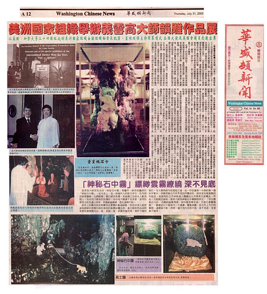 美洲國家組織舉辦義雲高大師韻雕展.png 美洲國家組織舉辦義雲高大師韻雕展.png