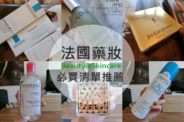 蘋汝妹-法國藥妝必買.png 蘋汝妹-法國藥妝必買.png
