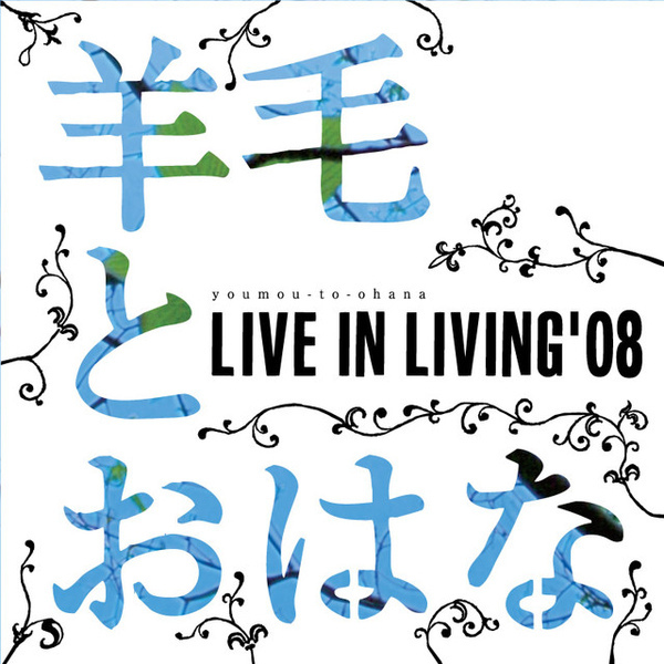 羊毛とおはな - Livie in Living’08