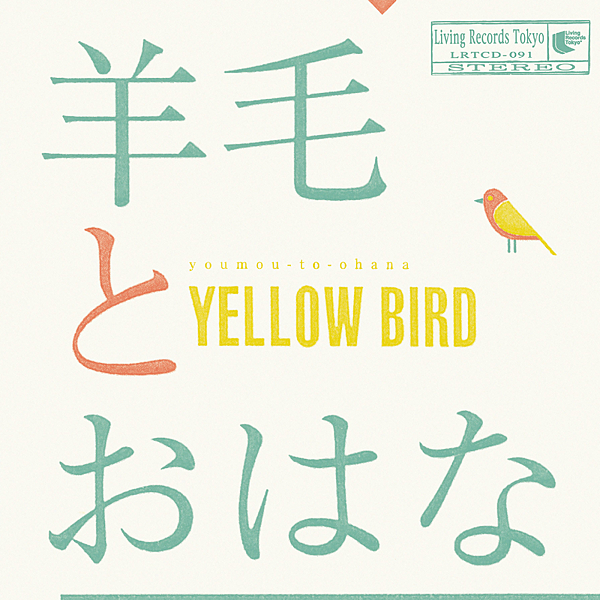 羊毛とおはな - YELLOW BIRD