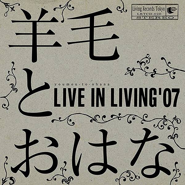 羊毛とおはな - Live in Living ’07