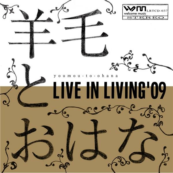 羊毛とおはな - Livie in Living’09