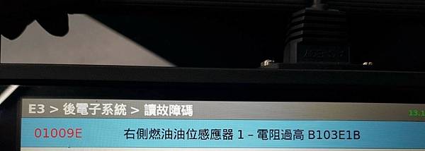 二、維修前檢查 ： 本次檢查跳出 01009E 右側燃油油位感應器故障碼 ，如果是右側算是比較好處理的 ，因為只需要梗換右側感應器 ，可以直接取出來 。但如果跳出左側和右側 ，或者只跳出了左側就變成了要更換整組油箱 。因為多數進口車的油桶口都在右側，根本沒辦法碰到左側的油位感應器 ，所以費用就會大增 。