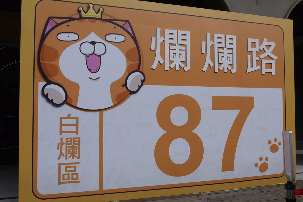 展 白爛貓超有事特展 跟著爛爛一起嗨 囉嗦fedia 旅誌食記雜分享 痞客邦