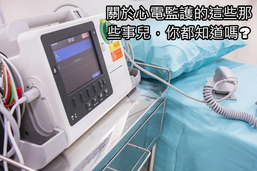 關於心電監護的這些那些事兒,你都知道嗎_.jpg 關於心電監護的這些那些事兒,你都知道嗎_.jpg