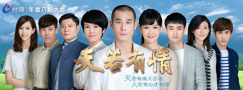 台劇-天若有情-線上看-戲劇介紹 台劇-天若有情-線上看-戲劇介紹