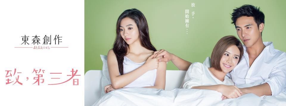 台劇-致 第三者-線上看 台劇-致 第三者-線上看