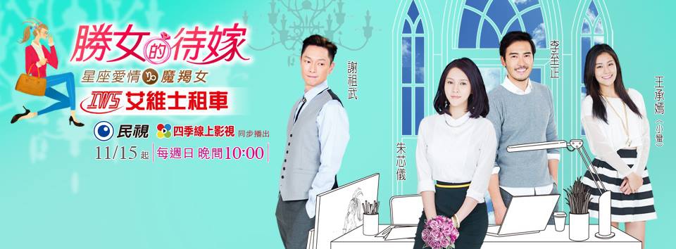 台劇-星座愛情魔羯女-線上看-02.jpg 台劇-星座愛情魔羯女-線上看-02.jpg