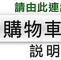 購物車系統說明書連結