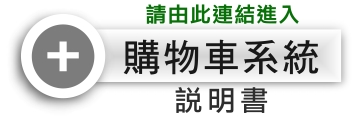 購物車系統說明書連結