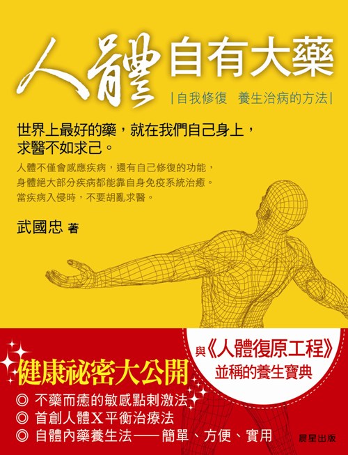 人體自有大藥 封面 人體自有大藥 封面
