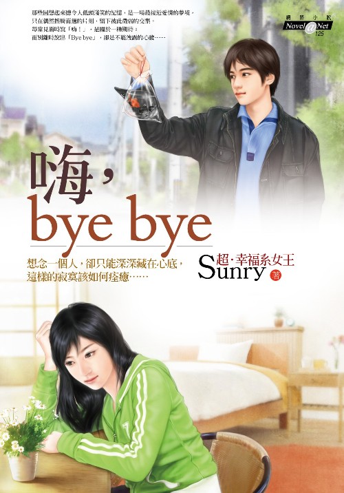 嗨,bye bye 嗨,bye bye