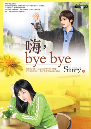 嗨,bye bye 13 嗨,bye bye 13