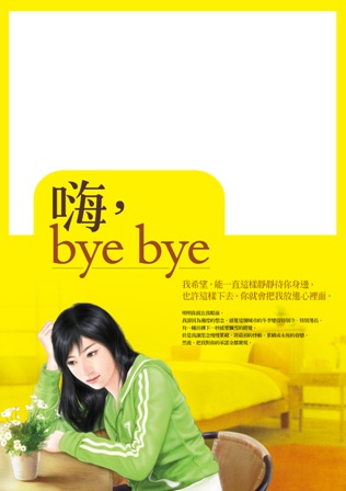 嗨，bye bye 10