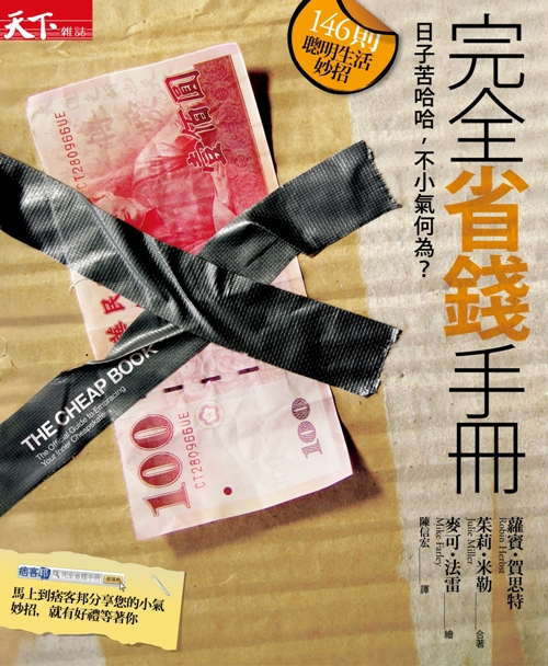 完全省錢手冊 完全省錢手冊