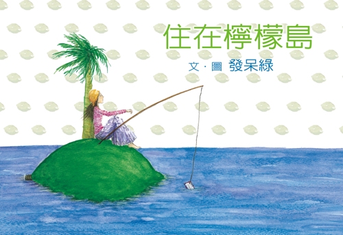 住在檸檬島 住在檸檬島