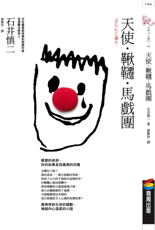 天使‧鞦韆‧馬戲團 天使‧鞦韆‧馬戲團