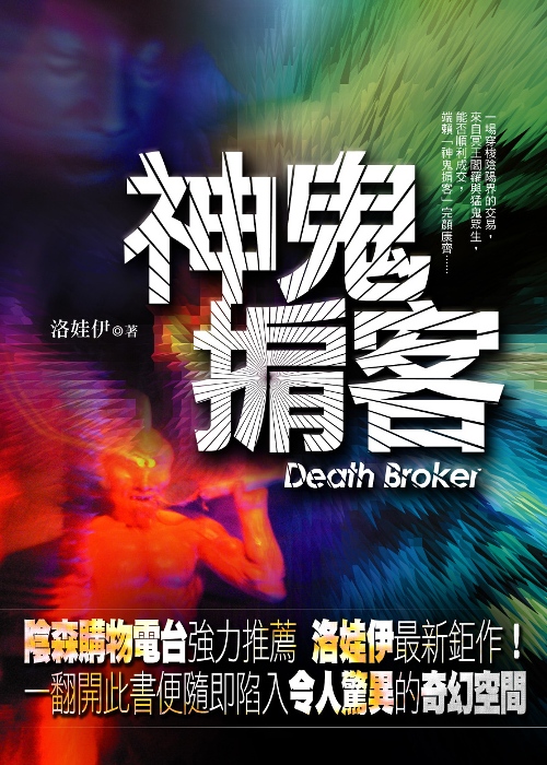 神鬼掮客 神鬼掮客
