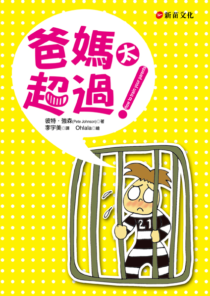 爸媽太超過 爸媽太超過