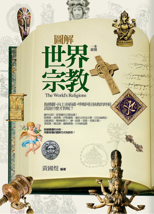 點選進入活動文章 圖解世界宗教