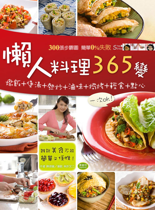 懶人料理365變 懶人料理365變