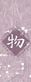 物.jpg 物.jpg