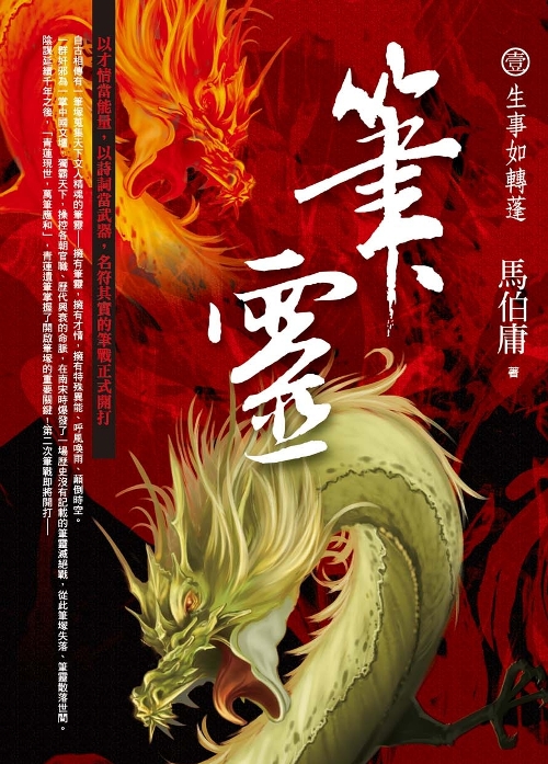 《筆靈1:生事如轉蓬》 《筆靈1:生事如轉蓬》