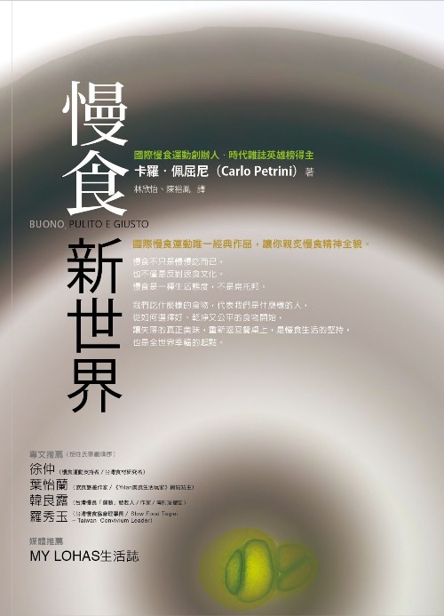 慢食新世界 慢食新世界