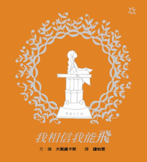 我相信我能飛封面72.jpg 我相信我能飛封面72.jpg