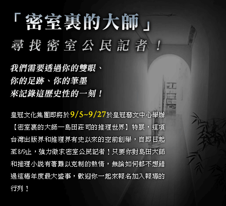 「密室裏的大師」尋找密室公民記者! 「密室裏的大師」尋找密室公民記者!