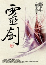 靈劍.卷一.jpg 靈劍.卷一.jpg