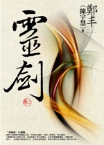 靈劍.卷二.jpg 靈劍.卷二.jpg