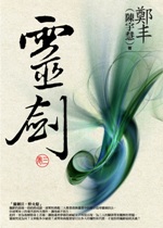 靈劍.卷三.jpg 靈劍.卷三.jpg