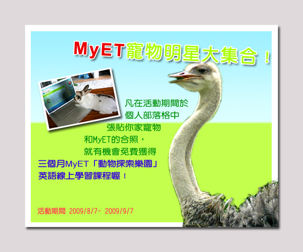 MyET寵物明星大集合_活動海報.jpg MyET寵物明星大集合_活動海報.jpg
