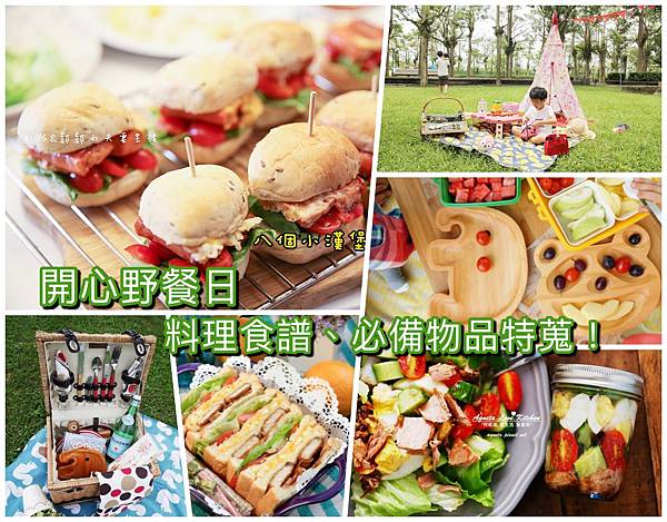 開心野餐日 開心野餐日