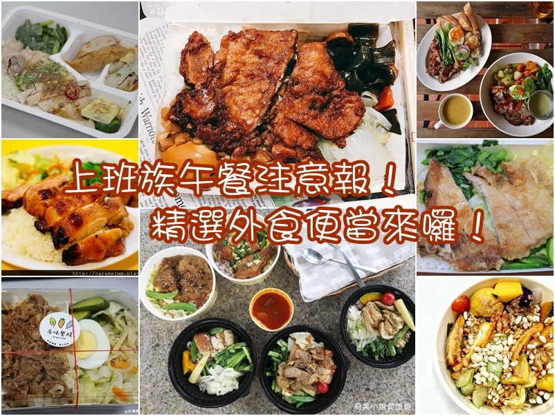 上班族午餐注意報 精選外送 外帶店家來囉 台北篇 痞其林社群美食指南 痞客邦