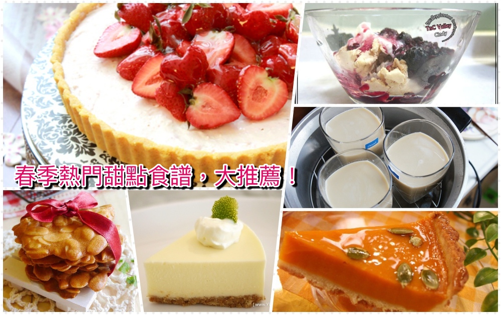 春季熱門甜點食譜 春季熱門甜點食譜