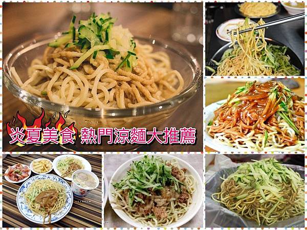 熱門涼麵 熱門涼麵