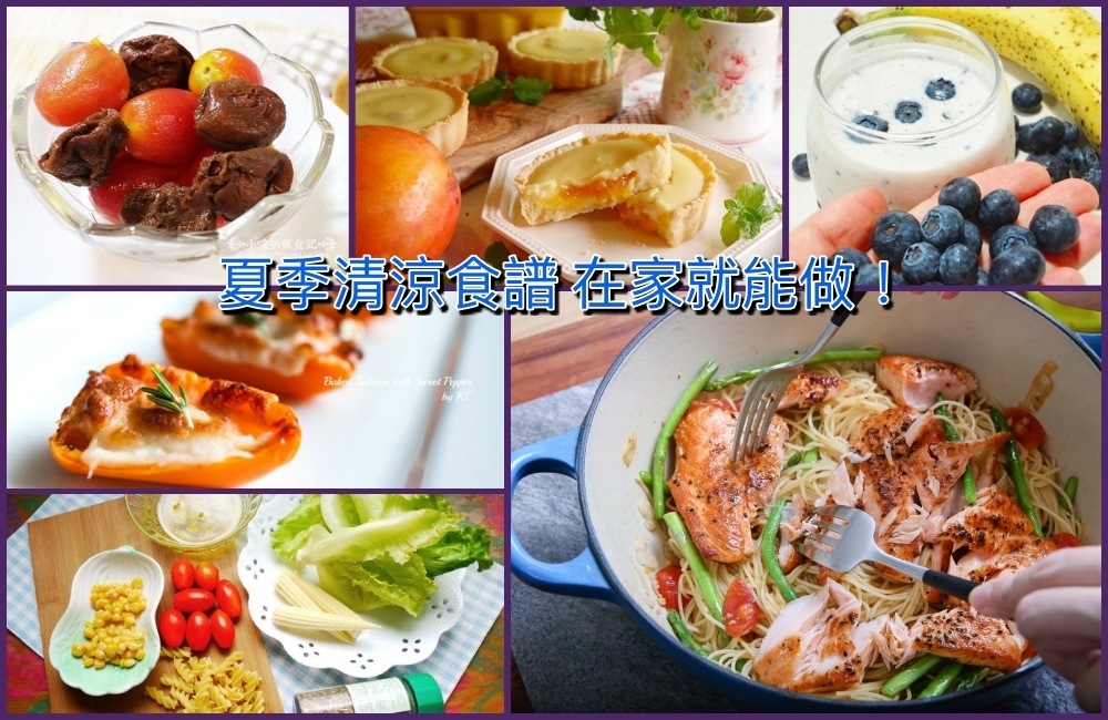 夏季清涼食譜 夏季清涼食譜
