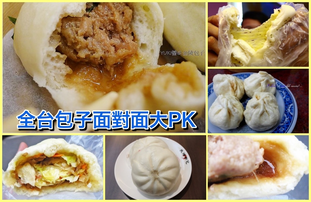 全台包子.jpg 全台包子.jpg