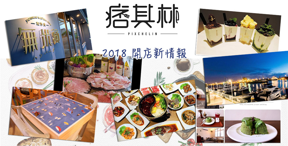 痞其林2018開店新情報