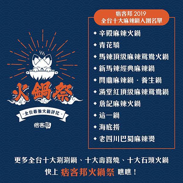 20191219_新聞稿_麻辣鍋榜_1014x1014.jpg 20191219_新聞稿_麻辣鍋榜_1014x1014.jpg