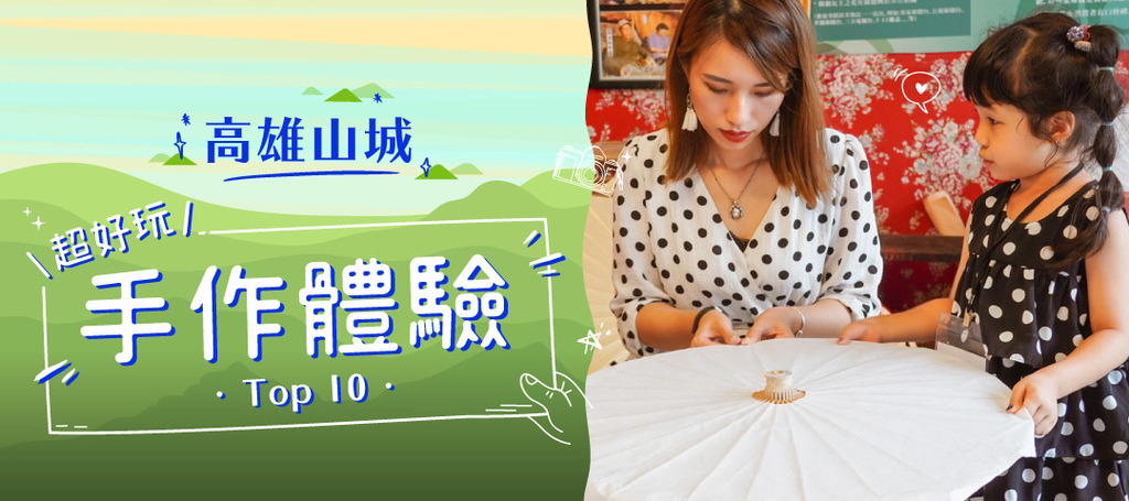 高雄山城手作體驗 高雄山城手作體驗