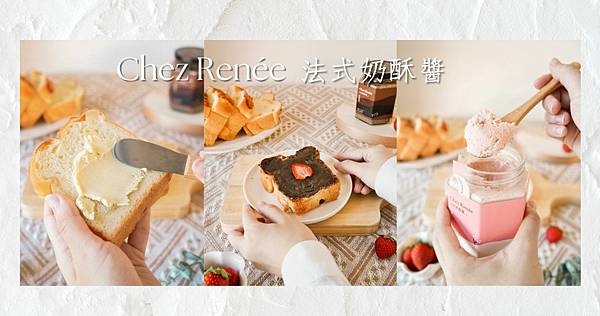 Chez Renée 奶酥醬界的香奈兒！法國雙藍帶主廚製作．